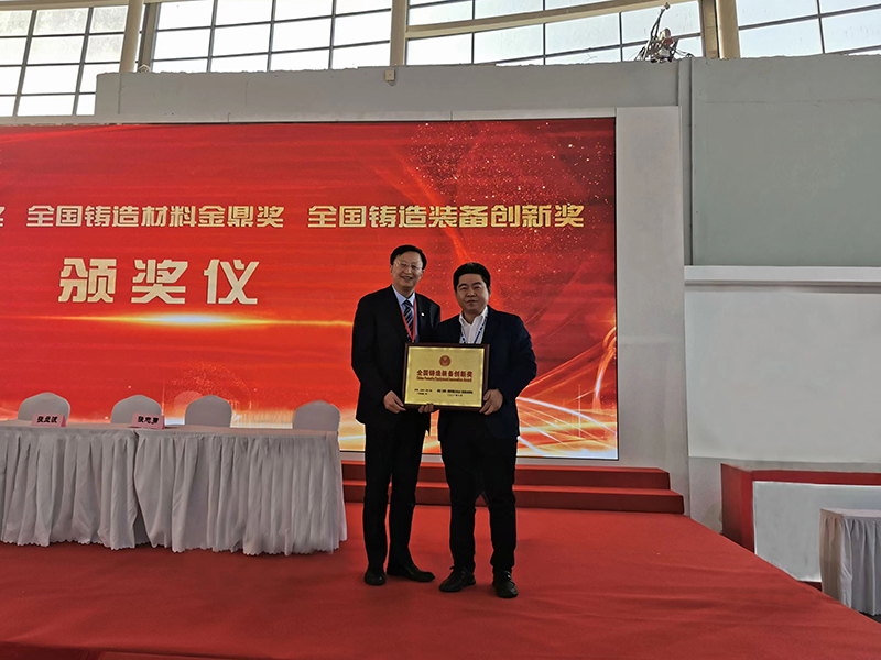金沙js3777入口检测荣获全国铸造装备创新奖及第四届中国铸造行业排头兵